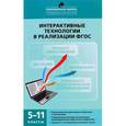 russische bücher: Нечаев М.П. - Интерактивные технологии в реализации. 5-11 классы. ФГОС