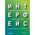 russische bücher: Купер А. - Интерфейс. Основы проектирования взаимодействия