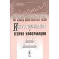 russische bücher: Петров В.М., Харуто А.В. - Искусствознание и теория информации. Сборник научных статей