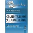 russische bücher: Фортунатов Ф.Ф. - Сравнительное языковедение: Общий курс