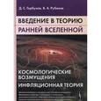 russische bücher: Горбунов Д.С., Рубаков В.А. - Введение в теорию ранней Вселенной : Космологические возмущения. Инфляционная теория
