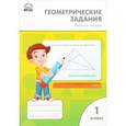 russische bücher: Жиренко О.Е. - Геометрические задания. 1 класс. Рабочая тетрадь