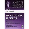 russische bücher: д'Удин Ж. - Искусство и жест. Имитация естественных ритмов. Механизм подражательных знаков