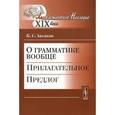 russische bücher: Аксаков К.С. - О грамматике вообще. Прилагательное. Предлог