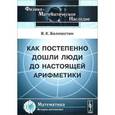 russische bücher: Беллюстин В.К. - Как постепенно дошли люди до настоящей арифметики