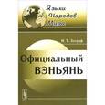 russische bücher: Зограф И.Т. - Официальный вэньянь