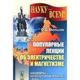 russische bücher: Хвольсон О.Д. - Популярные лекции об электричестве и магнетизме