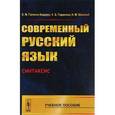russische bücher: Галкина-Федорук Е.М., Горшкова К.В., Шанский Н.М. - Современный русский язык: Синтаксис