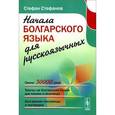 russische bücher: Стефанов С.И. - Начала болгарского языка для русскоязычных