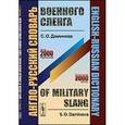 russische bücher: Даминова С.О. - Англо-русский словарь военного сленга. English-Russian Dictionary of Military Slang