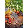 russische bücher: Мейл П. - Французские уроки: Путешествие с ножом, вилкой и штопором