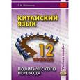 russische bücher: Лобанова Т.Н. - Китайский язык. 12 уроков политического перевода: Учебное пособие