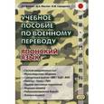 russische bücher: Волков Л.Г. и др. - Учебное пособие по военному переводу. Японский язык