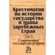 russische bücher:  - Хрестоматия по истории государства и права зарубежных стран. В 2-х томах. Том 2: Современное государство и право. Гриф МО РФ
