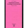 russische bücher: Чиркин В.Е. - Сравнительное государствоведение: Учебное пособие