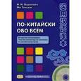 russische bücher: Воропаев Н. Н., Ма Тяньюй - По-китайски обо всем. 88 научно-популярных текстов-миниатюр на занятиях по китайскому языку. Учебное пособие