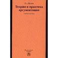 russische bücher: Демина Л.А. - Теория и практика аргументации: Учебное пособие