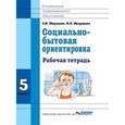 russische bücher: Миронюк З.Н., Ивершина Н.А. - Социально-бытовая ориентировка. 5 класс. Рабочая тетрадь