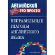 russische bücher:  - Неправильные глаголы английского языка: краткий справочник