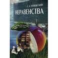 russische bücher: Невяжский Г.Л. - Неравенства
