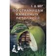 russische bücher: Шер С.Д. - По страницам каменных летописей