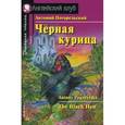 russische bücher: Погорельский А. - Черная курица, или Подземные жители / The Black Hen (+ CD-ROM)