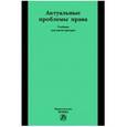 russische bücher: Букалерова Л.А., Грудцына Л.Ю., Казаков В.Н., Федо - Актуальные проблемы права: Учебник для магистратуры