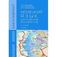 russische bücher: Васильева М.М., Мирзабекова Н.М., Сидельникова Е.М - Немецкий язык для студентов-экономистов