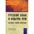 russische bücher: Мандель Б.Р. - Русский язык и культура речи: история, теория, практика: Учебное пособие