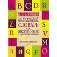 russische bücher: Мюллер В.К. - Англо-русский русско-английский словарь для школьников с приложениями