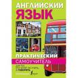russische bücher: Матвеев С.А. - Практический самоучитель английского языка. Для тех, кто хочет не учить, а говорить