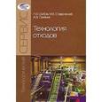 russische bücher: Шубов Л.Я., Ставровский М.Е., Олейник А.В. - Технология отходов