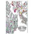 russische bücher: Дорофеева В.А. - Тайна стихий: земля и огонь. Магические рисунки для медитации