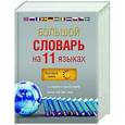 russische bücher:  - Большой словарь на 11 языках: более 200 000 слов