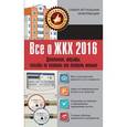 russische bücher: Белановский А.С., Шевченко С.С. - Все о ЖКХ 2016. Дополнения, штрафы, способы не платить или платить меньше