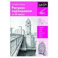 russische bücher:   - Лучшие уроки. Рисунок карандашом за 30 минут