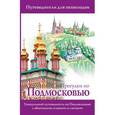 russische bücher: Лазуткина О.Д., Козлова В.Н. - Прогулки по Подмосковью