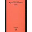 russische bücher: Яблоков Н.П. - Криминалистика: Учебник