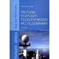 russische bücher: Серебрякова О.А. - Методы морских геологических исследований: Учебник