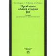 russische bücher: Лазарев В.В., Липень С.В., Саидов А.Х. - Проблемы общей теории jus: Учебник для магистрантов юридических вузов