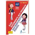russische bücher: Френк И. - Как запомнить все правила английского языка. Для школьников