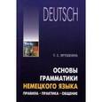russische bücher: Ярушкина Т.С. - Основы грамматики немецкого языка. Правила. Практика