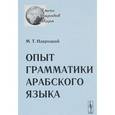 russische bücher: Навроцкий М.Т. - Опыт грамматики арабского языка