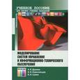 russische bücher: Душкин А. В., Новосельцев В. И., Сумин В. И. - Моделирование систем управления и информационно-технического обеспечения. Учебное пособие