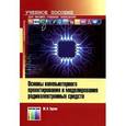 russische bücher: Трухин М. П. - Основы компьютерного проектирования и моделирования радиоэлектронных средств