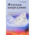 russische bücher: Кащенко Е.А. - Женская аноргазмия: Как преодолеть половую холодность