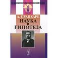 russische bücher: Пуанкаре А. - Наука и гипотеза