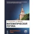 russische bücher: Колмогоров А.Н., Драгалин А.Г. - Математическая логика. Дополнительные главы. Учебное пособие