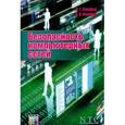 russische bücher: Олифер В. Г., Олифер Н.А. - Безопасность компьютерных сетей