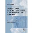 russische bücher: Малков С.Ю. - Социальная самоорганизация и исторический процесс: Возможности математического моделирования